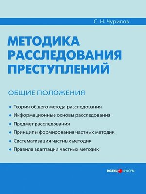 cover image of Методика расследования преступлений. Общие положения